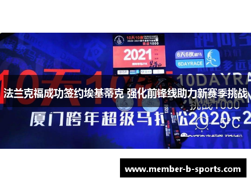 法兰克福成功签约埃基蒂克 强化前锋线助力新赛季挑战 法兰克福成功签约埃基蒂克 强化前锋线助力新赛季挑战