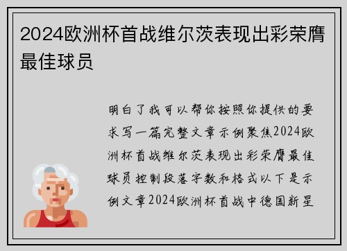 2024欧洲杯首战维尔茨表现出彩荣膺最佳球员