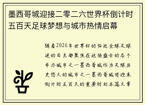 墨西哥城迎接二零二六世界杯倒计时五百天足球梦想与城市热情启幕 墨西哥城迎接二零二六世界杯倒计时五百天足球梦想与城市热情启幕