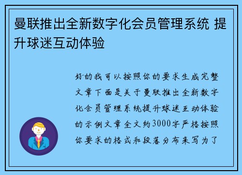 曼联推出全新数字化会员管理系统 提升球迷互动体验 曼联推出全新数字化会员管理系统 提升球迷互动体验