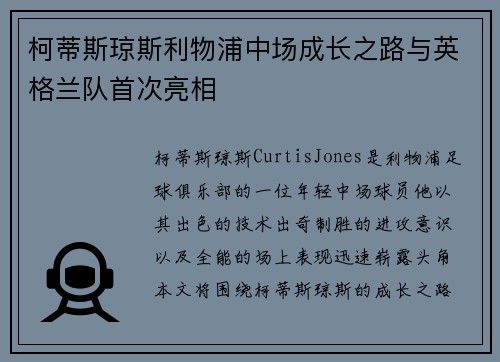 柯蒂斯琼斯利物浦中场成长之路与英格兰队首次亮相