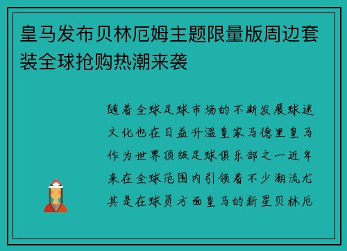 皇马发布贝林厄姆主题限量版周边套装全球抢购热潮来袭 皇马发布贝林厄姆主题限量版周边套装全球抢购热潮来袭