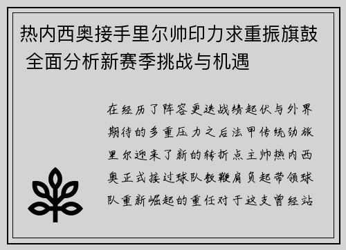 热内西奥接手里尔帅印力求重振旗鼓 全面分析新赛季挑战与机遇