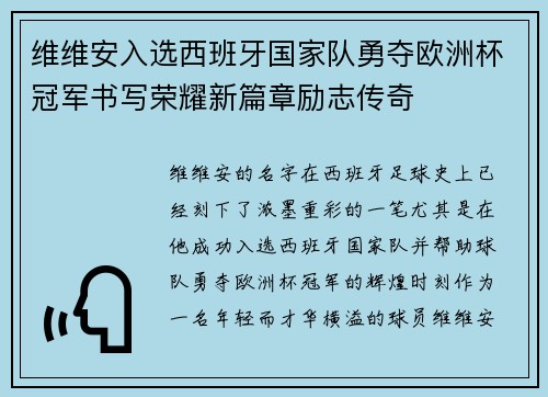 维维安入选西班牙国家队勇夺欧洲杯冠军书写荣耀新篇章励志传奇 维维安入选西班牙国家队勇夺欧洲杯冠军书写荣耀新篇章励志传奇