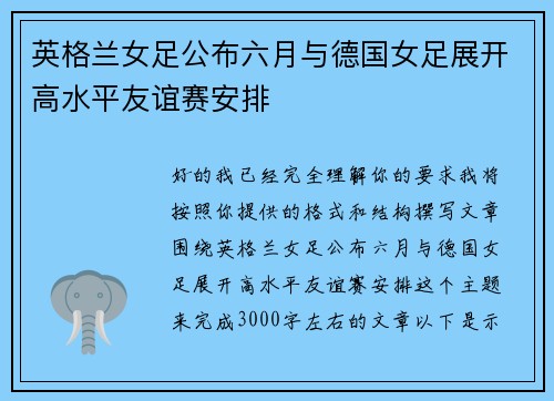 英格兰女足公布六月与德国女足展开高水平友谊赛安排