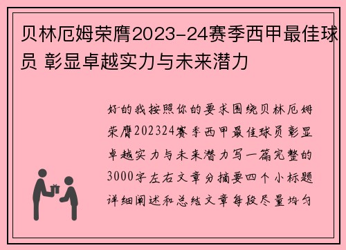 贝林厄姆荣膺2023-24赛季西甲最佳球员 彰显卓越实力与未来潜力 贝林厄姆荣膺2023-24赛季西甲最佳球员 彰显卓越实力与未来潜力