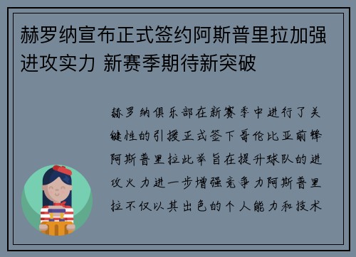 赫罗纳宣布正式签约阿斯普里拉加强进攻实力 新赛季期待新突破 赫罗纳宣布正式签约阿斯普里拉加强进攻实力 新赛季期待新突破
