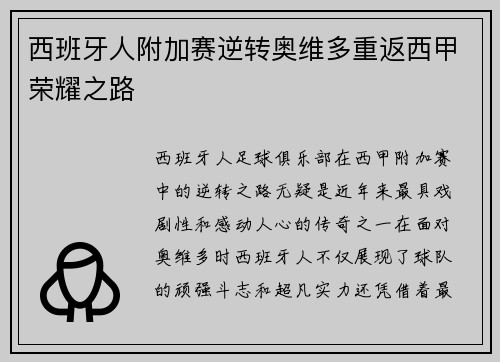 西班牙人附加赛逆转奥维多重返西甲荣耀之路 西班牙人附加赛逆转奥维多重返西甲荣耀之路