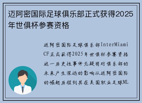 迈阿密国际足球俱乐部正式获得2025年世俱杯参赛资格 迈阿密国际足球俱乐部正式获得2025年世俱杯参赛资格