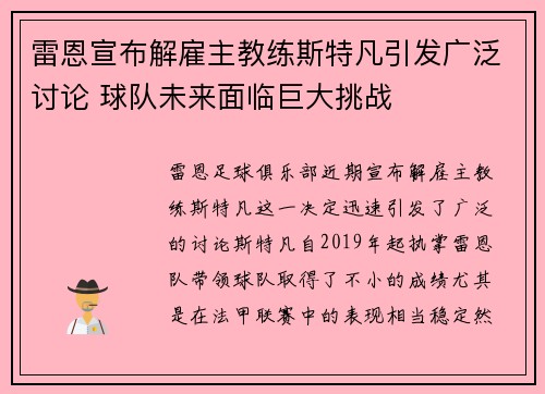 雷恩宣布解雇主教练斯特凡引发广泛讨论 球队未来面临巨大挑战