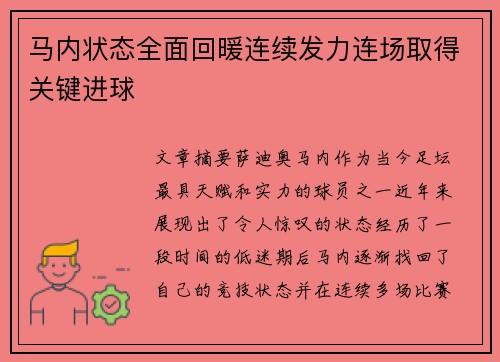 马内状态全面回暖连续发力连场取得关键进球