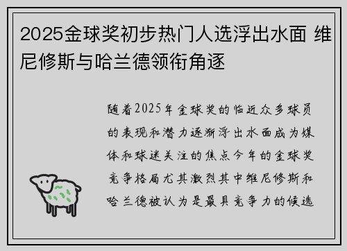 2025金球奖初步热门人选浮出水面 维尼修斯与哈兰德领衔角逐