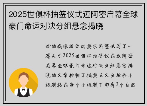 2025世俱杯抽签仪式迈阿密启幕全球豪门命运对决分组悬念揭晓