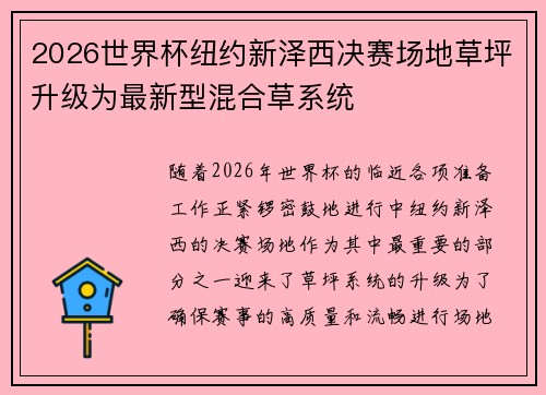 2026世界杯纽约新泽西决赛场地草坪升级为最新型混合草系统
