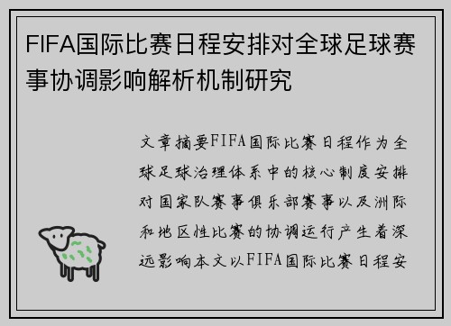 FIFA国际比赛日程安排对全球足球赛事协调影响解析机制研究