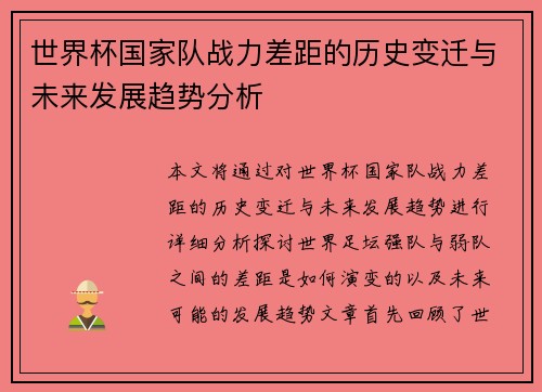 世界杯国家队战力差距的历史变迁与未来发展趋势分析