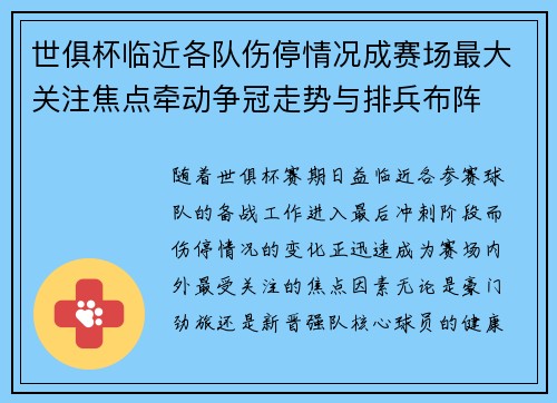 世俱杯临近各队伤停情况成赛场最大关注焦点牵动争冠走势与排兵布阵