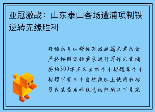 亚冠激战：山东泰山客场遭浦项制铁逆转无缘胜利