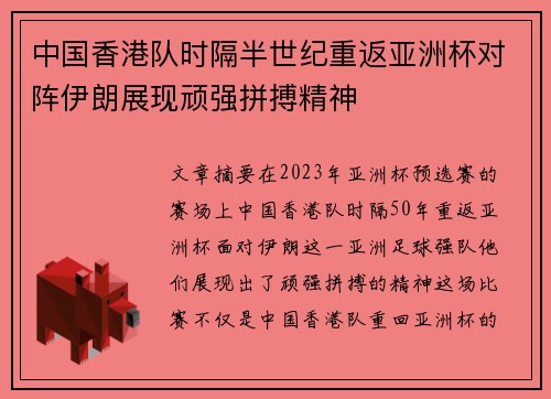 中国香港队时隔半世纪重返亚洲杯对阵伊朗展现顽强拼搏精神