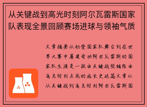从关键战到高光时刻阿尔瓦雷斯国家队表现全景回顾赛场进球与领袖气质解析