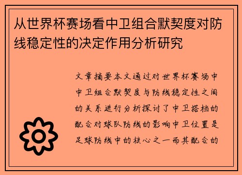 从世界杯赛场看中卫组合默契度对防线稳定性的决定作用分析研究