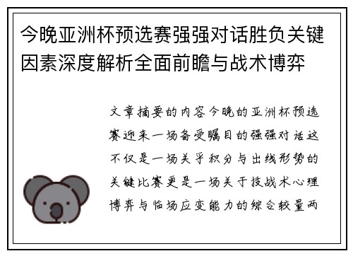今晚亚洲杯预选赛强强对话胜负关键因素深度解析全面前瞻与战术博弈 今晚亚洲杯预选赛强强对话胜负关键因素深度解析全面前瞻与战术博弈