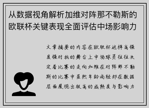 从数据视角解析加维对阵那不勒斯的欧联杯关键表现全面评估中场影响力 从数据视角解析加维对阵那不勒斯的欧联杯关键表现全面评估中场影响力