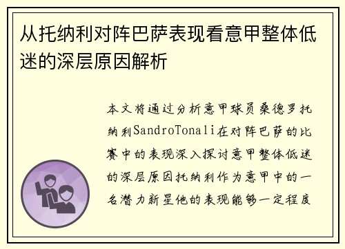 从托纳利对阵巴萨表现看意甲整体低迷的深层原因解析