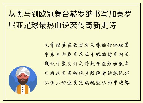 从黑马到欧冠舞台赫罗纳书写加泰罗尼亚足球最热血逆袭传奇新史诗