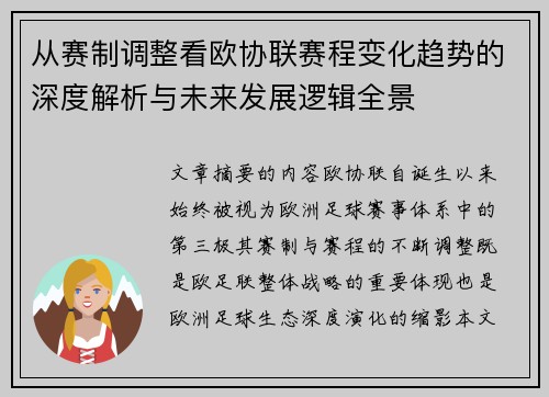 从赛制调整看欧协联赛程变化趋势的深度解析与未来发展逻辑全景 从赛制调整看欧协联赛程变化趋势的深度解析与未来发展逻辑全景