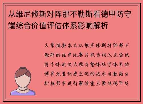 从维尼修斯对阵那不勒斯看德甲防守端综合价值评估体系影响解析 从维尼修斯对阵那不勒斯看德甲防守端综合价值评估体系影响解析