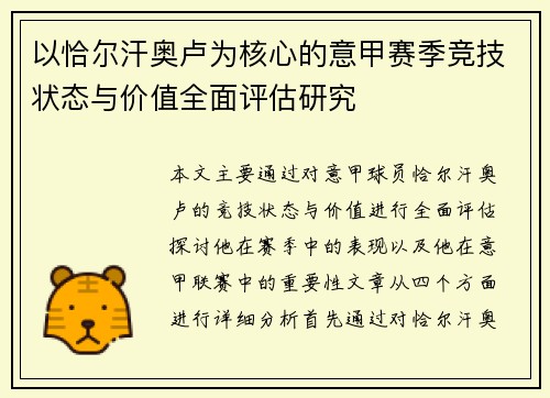 以恰尔汗奥卢为核心的意甲赛季竞技状态与价值全面评估研究
