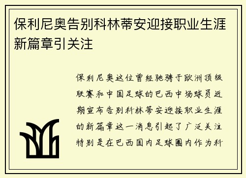 保利尼奥告别科林蒂安迎接职业生涯新篇章引关注