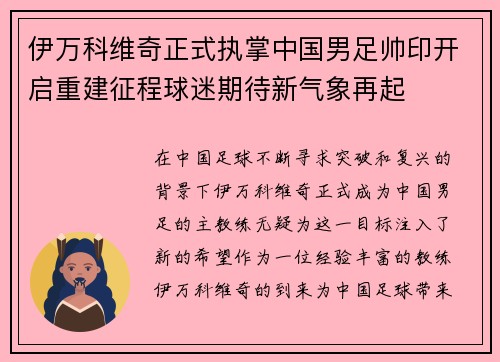 伊万科维奇正式执掌中国男足帅印开启重建征程球迷期待新气象再起 伊万科维奇正式执掌中国男足帅印开启重建征程球迷期待新气象再起