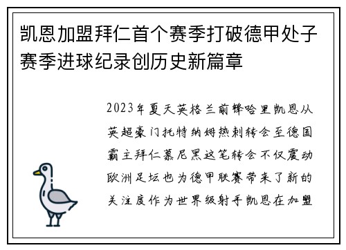 凯恩加盟拜仁首个赛季打破德甲处子赛季进球纪录创历史新篇章