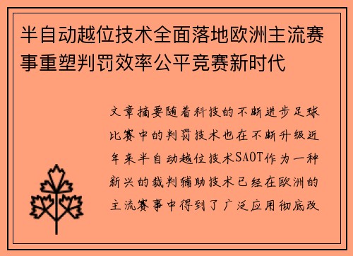 半自动越位技术全面落地欧洲主流赛事重塑判罚效率公平竞赛新时代