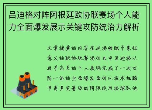 吕迪格对阵阿根廷欧协联赛场个人能力全面爆发展示关键攻防统治力解析