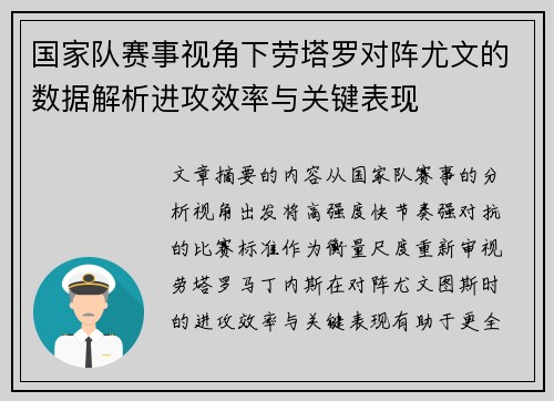 国家队赛事视角下劳塔罗对阵尤文的数据解析进攻效率与关键表现 国家队赛事视角下劳塔罗对阵尤文的数据解析进攻效率与关键表现