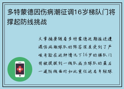 多特蒙德因伤病潮征调16岁梯队门将撑起防线挑战