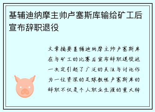 基辅迪纳摩主帅卢塞斯库输给矿工后宣布辞职退役