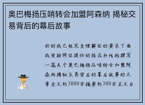 奥巴梅扬压哨转会加盟阿森纳 揭秘交易背后的幕后故事 奥巴梅扬压哨转会加盟阿森纳 揭秘交易背后的幕后故事