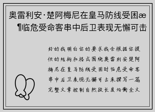 奥雷利安·楚阿梅尼在皇马防线受困时临危受命客串中后卫表现无懈可击