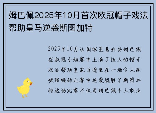 姆巴佩2025年10月首次欧冠帽子戏法帮助皇马逆袭斯图加特 姆巴佩2025年10月首次欧冠帽子戏法帮助皇马逆袭斯图加特
