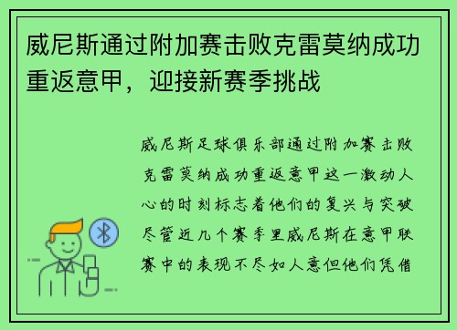 威尼斯通过附加赛击败克雷莫纳成功重返意甲,迎接新赛季挑战 威尼斯通过附加赛击败克雷莫纳成功重返意甲,迎接新赛季挑战