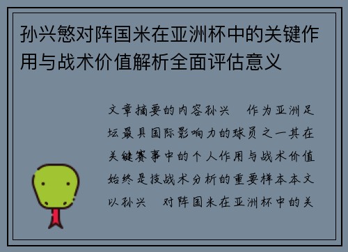 孙兴慜对阵国米在亚洲杯中的关键作用与战术价值解析全面评估意义 孙兴慜对阵国米在亚洲杯中的关键作用与战术价值解析全面评估意义