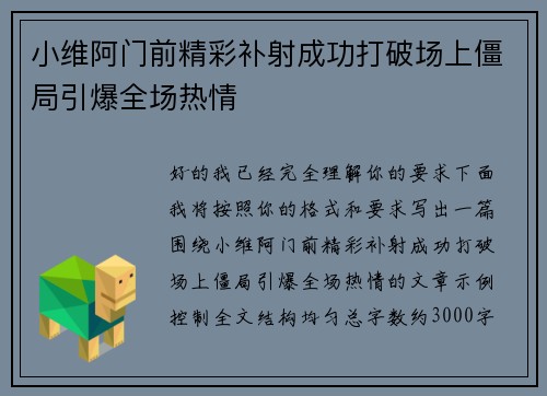 小维阿门前精彩补射成功打破场上僵局引爆全场热情 小维阿门前精彩补射成功打破场上僵局引爆全场热情