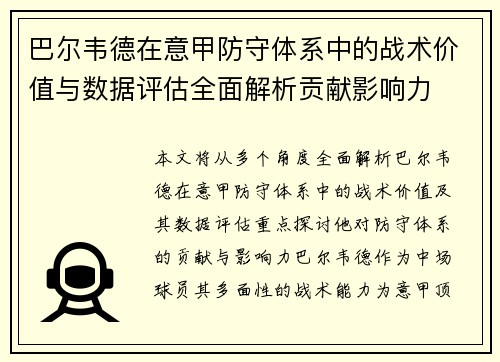 巴尔韦德在意甲防守体系中的战术价值与数据评估全面解析贡献影响力 巴尔韦德在意甲防守体系中的战术价值与数据评估全面解析贡献影响力