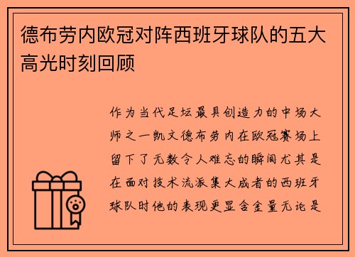 德布劳内欧冠对阵西班牙球队的五大高光时刻回顾 德布劳内欧冠对阵西班牙球队的五大高光时刻回顾