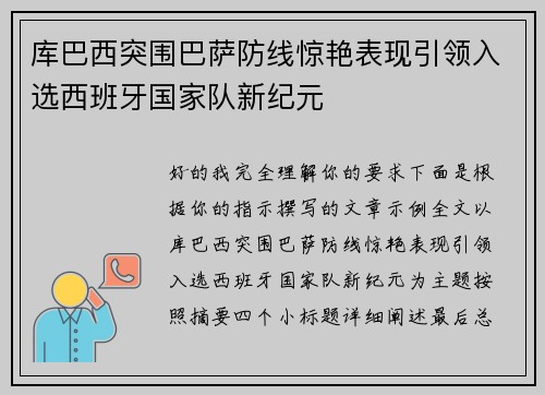 库巴西突围巴萨防线惊艳表现引领入选西班牙国家队新纪元 库巴西突围巴萨防线惊艳表现引领入选西班牙国家队新纪元