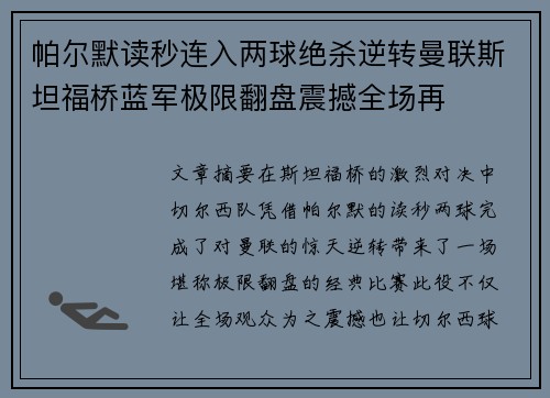 帕尔默读秒连入两球绝杀逆转曼联斯坦福桥蓝军极限翻盘震撼全场再
